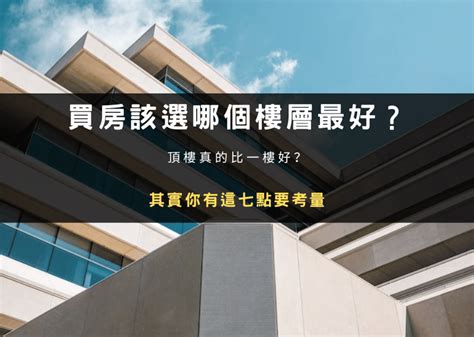 適合住幾樓|買房住幾樓最好？過來人狂推1黃金樓層